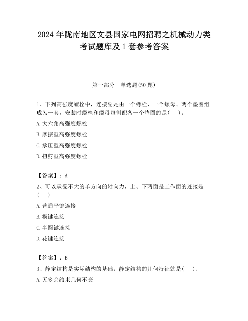 2024年陇南地区文县国家电网招聘之机械动力类考试题库及1套参考答案