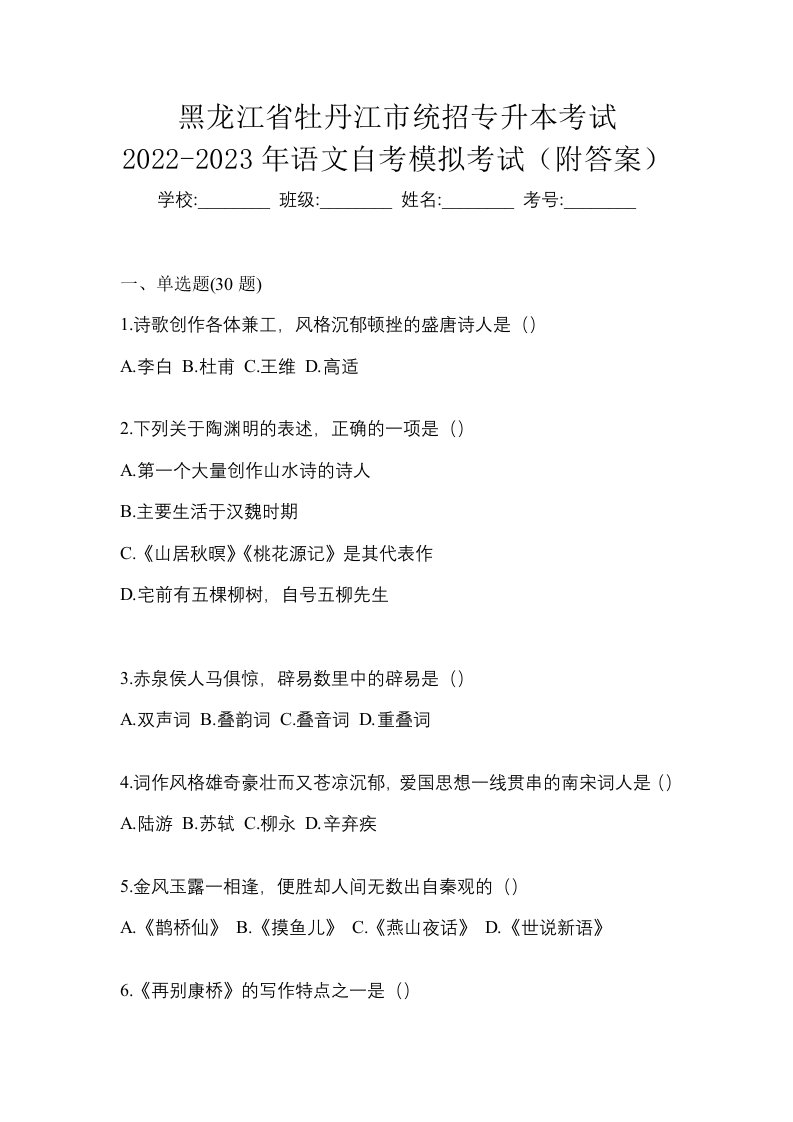 黑龙江省牡丹江市统招专升本考试2022-2023年语文自考模拟考试附答案