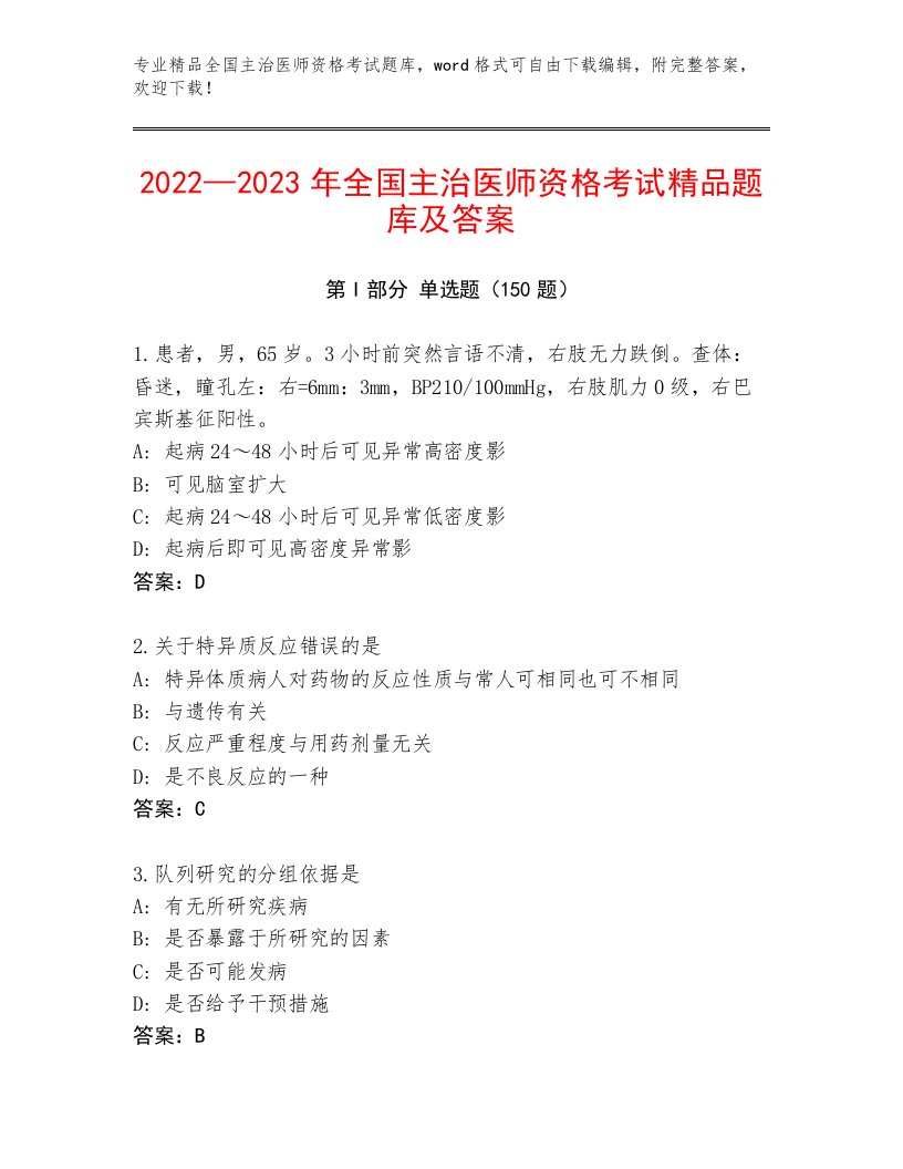 历年全国主治医师资格考试附答案（研优卷）