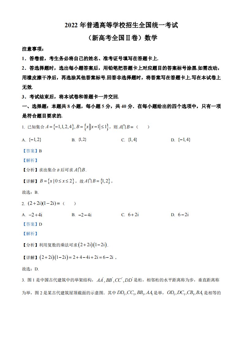 2022年高考数学试卷（新高考2卷）（解析）