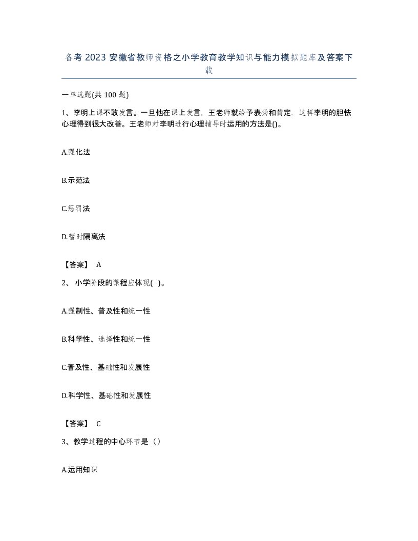 备考2023安徽省教师资格之小学教育教学知识与能力模拟题库及答案