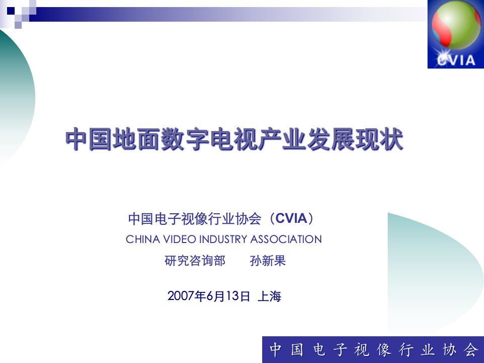 [精选]中国地面数字电视产业发展现状-中国电影电视技术学会