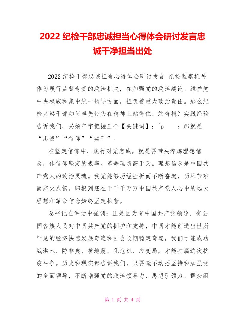 2022纪检干部忠诚担当心得体会研讨发言忠诚干净担当出处