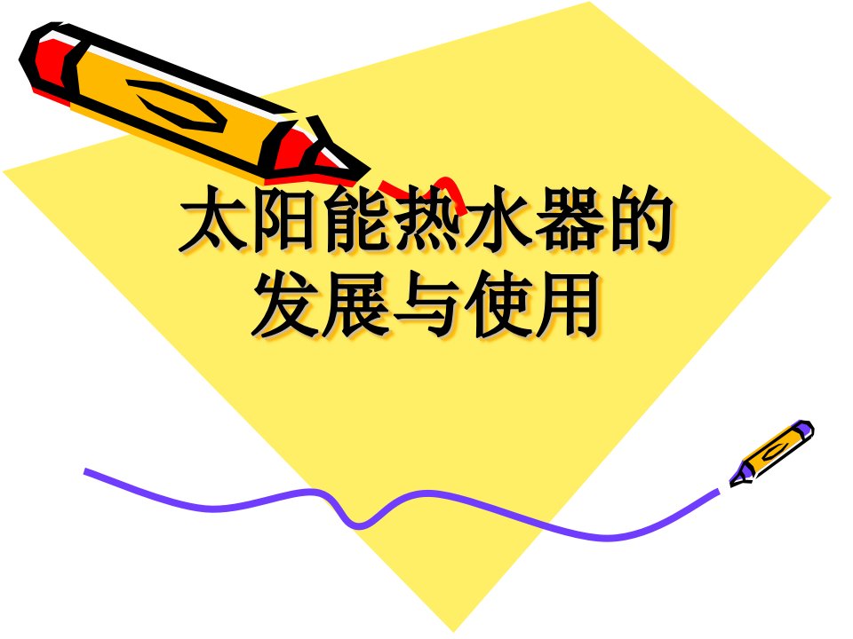 小学科学《太阳能热水器的