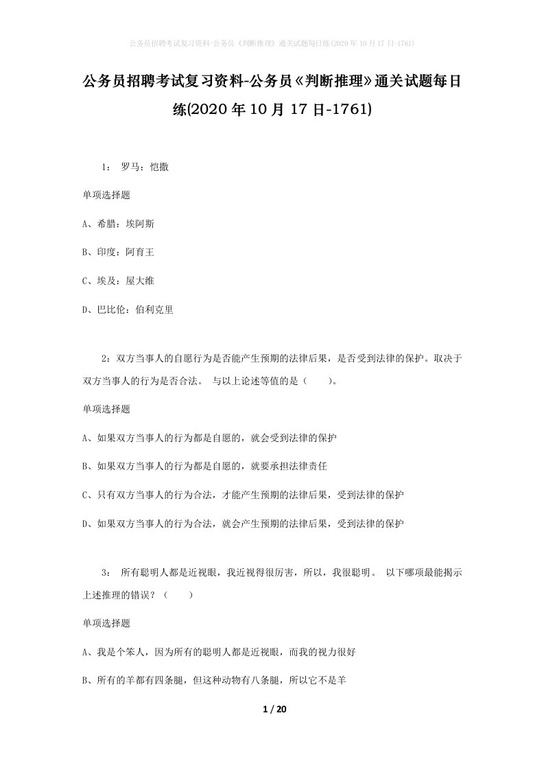 公务员招聘考试复习资料-公务员判断推理通关试题每日练2020年10月17日-1761