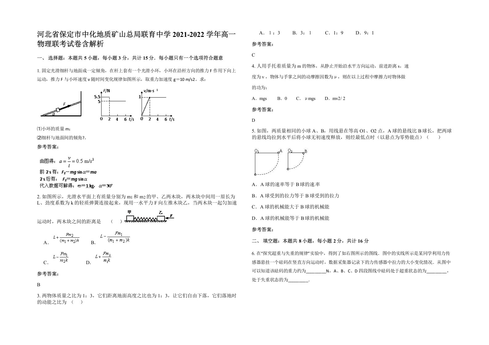 河北省保定市中化地质矿山总局联育中学2021-2022学年高一物理联考试卷含解析