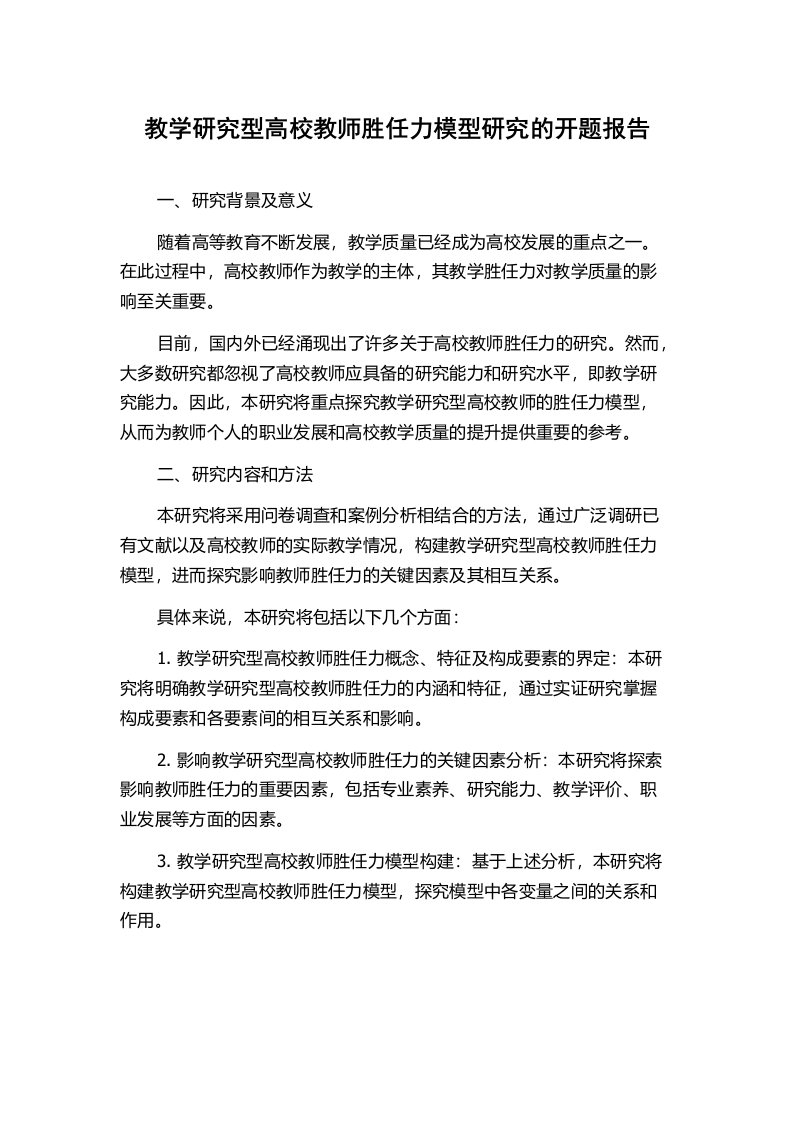 教学研究型高校教师胜任力模型研究的开题报告