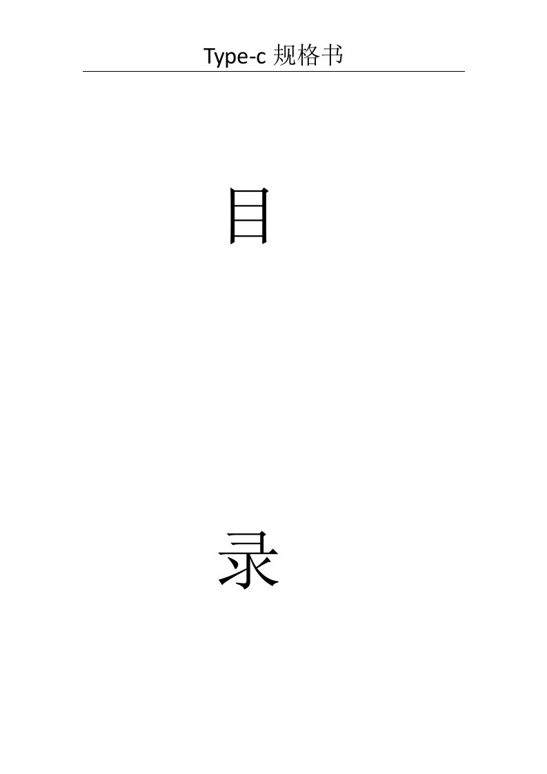 Type-c规格书