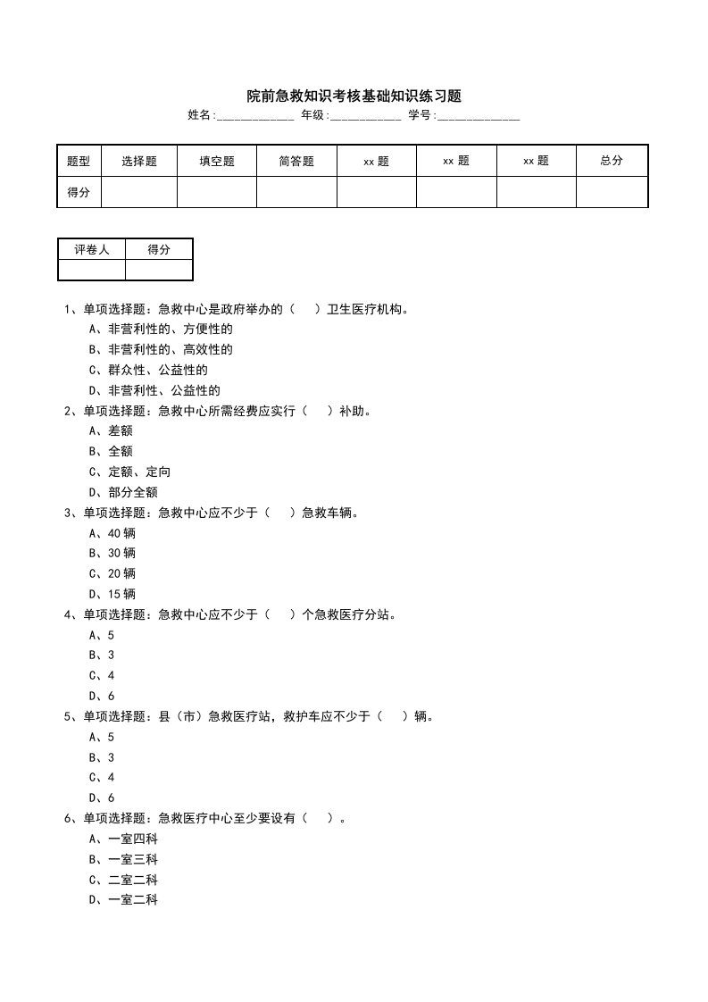 院前急救知识考核基础知识练习题