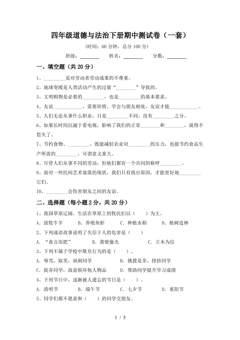 四年级道德与法治下册期中测试卷一套