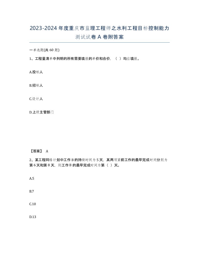 2023-2024年度重庆市监理工程师之水利工程目标控制能力测试试卷A卷附答案