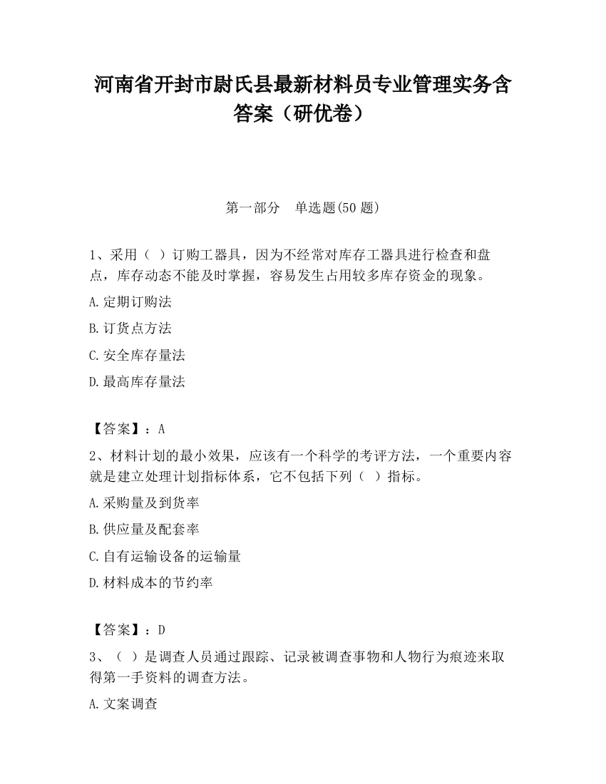 河南省开封市尉氏县最新材料员专业管理实务含答案（研优卷）