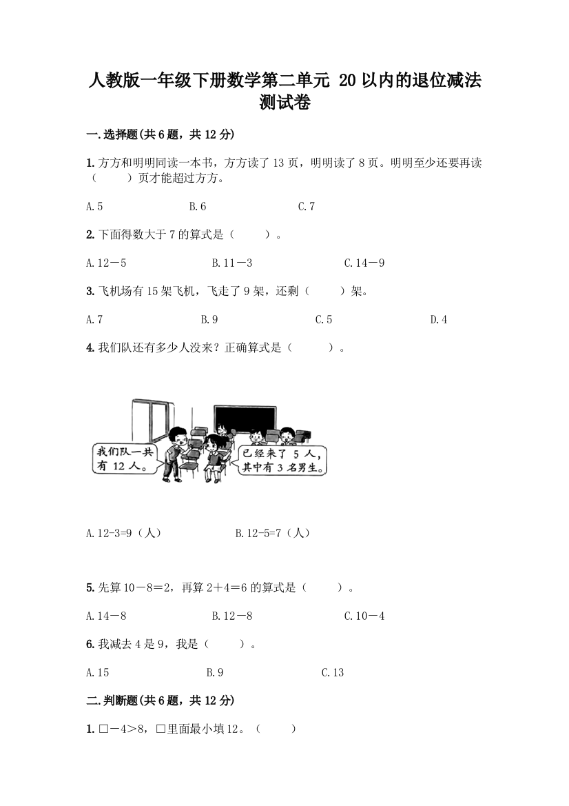 人教版一年级下册数学第二单元-20以内的退位减法-测试卷【B卷】