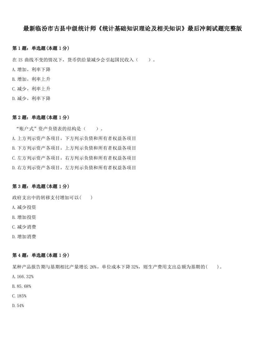 最新临汾市古县中级统计师《统计基础知识理论及相关知识》最后冲刺试题完整版