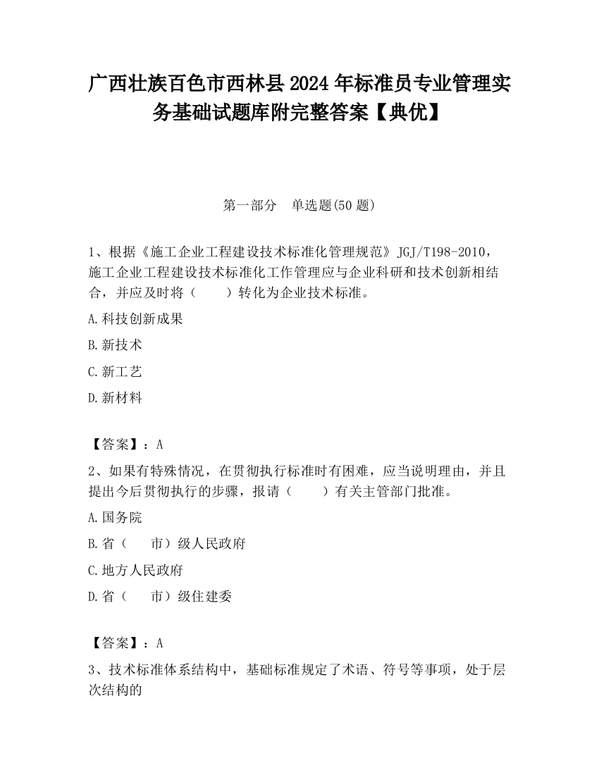 广西壮族百色市西林县2024年标准员专业管理实务基础试题库附完整答案【典优】