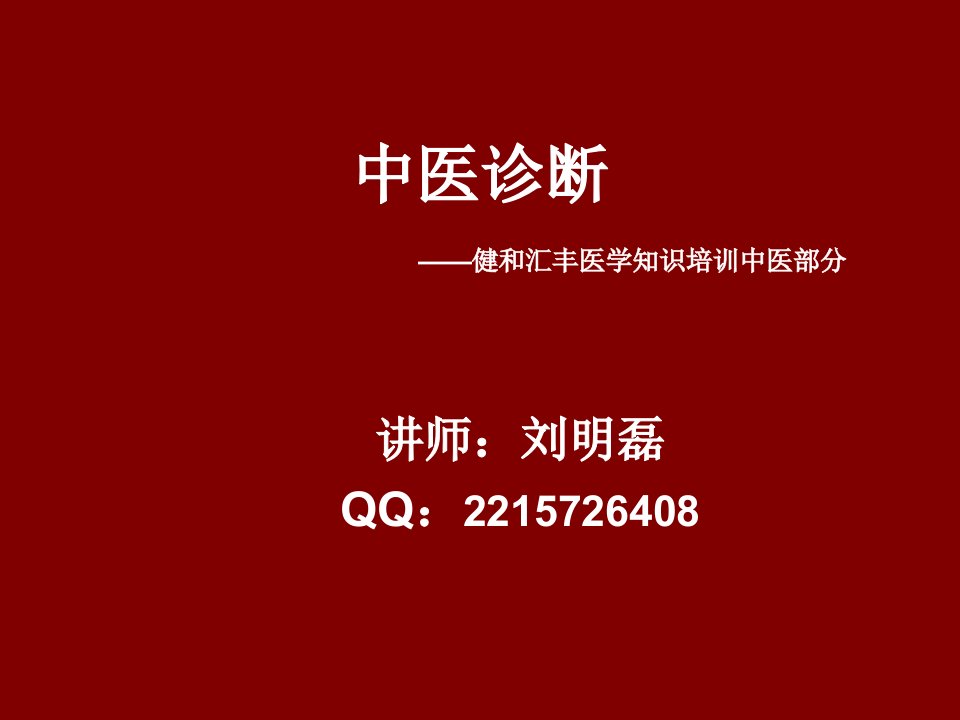 《中医诊断理论》PPT课件