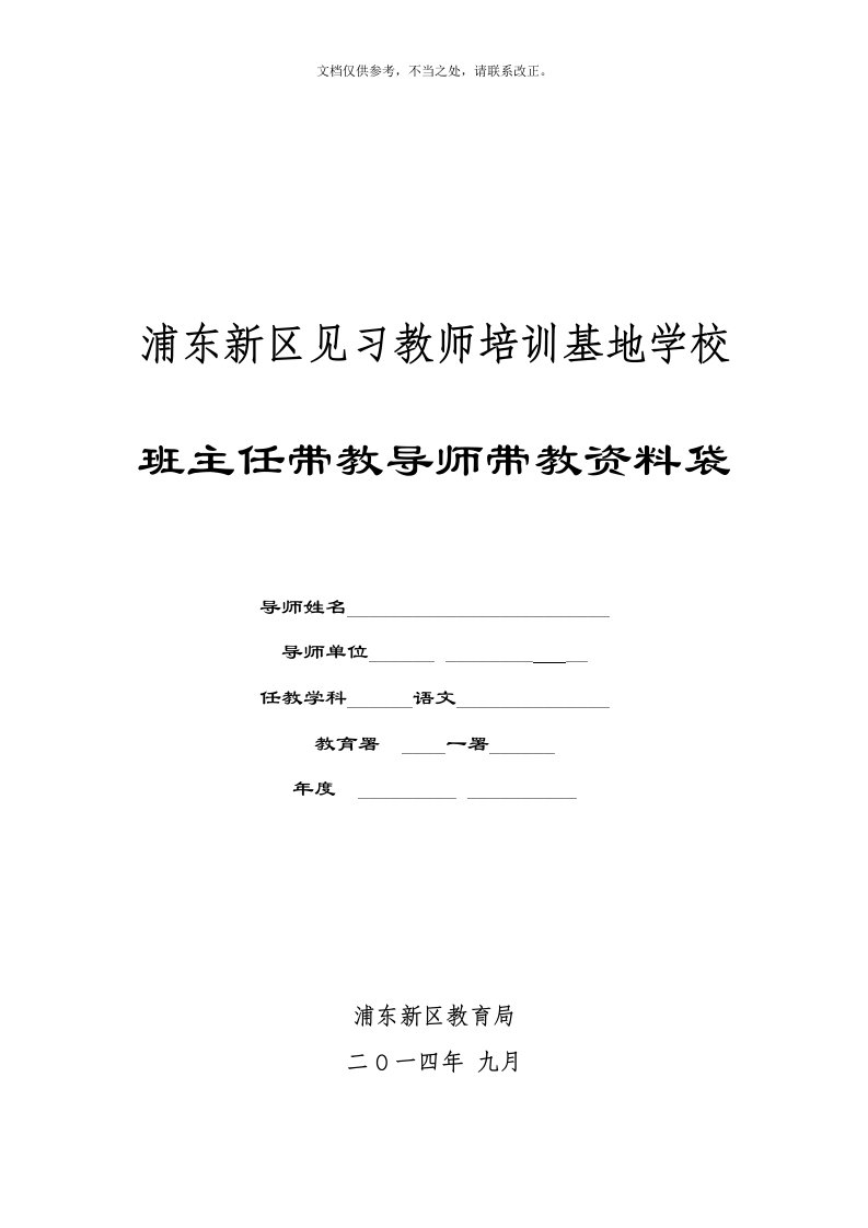 浦东新区见习教师规范化培训基地学校班主任带教导师资料袋