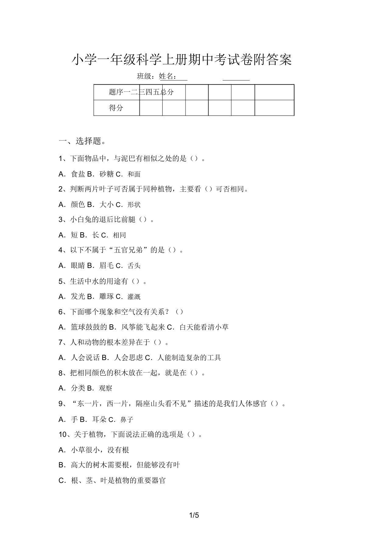 小学一年级科学上册期中考试卷附答案