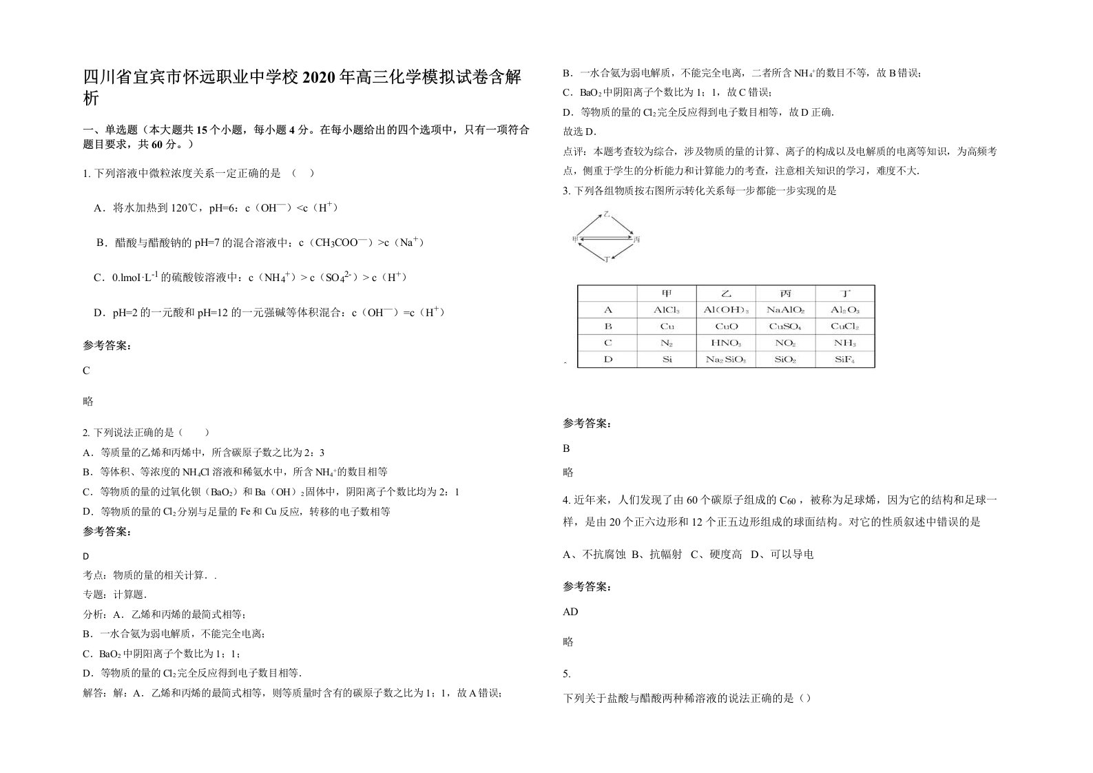 四川省宜宾市怀远职业中学校2020年高三化学模拟试卷含解析