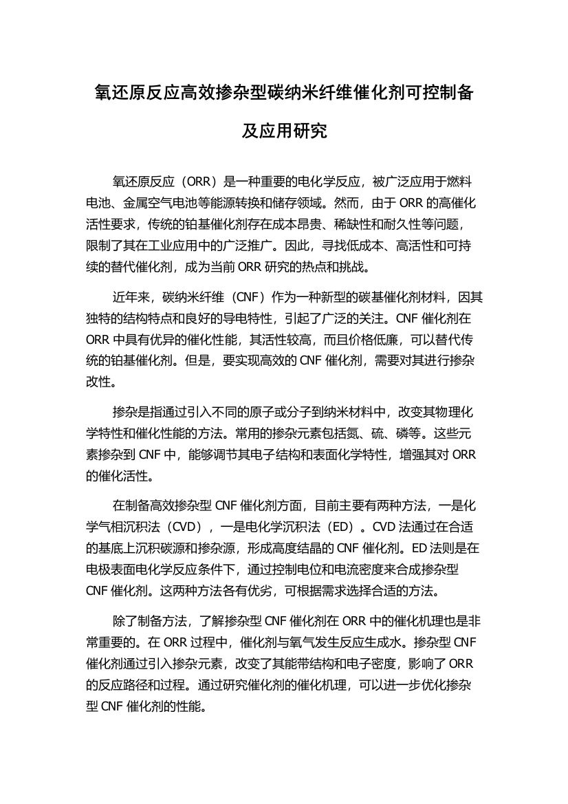 氧还原反应高效掺杂型碳纳米纤维催化剂可控制备及应用研究