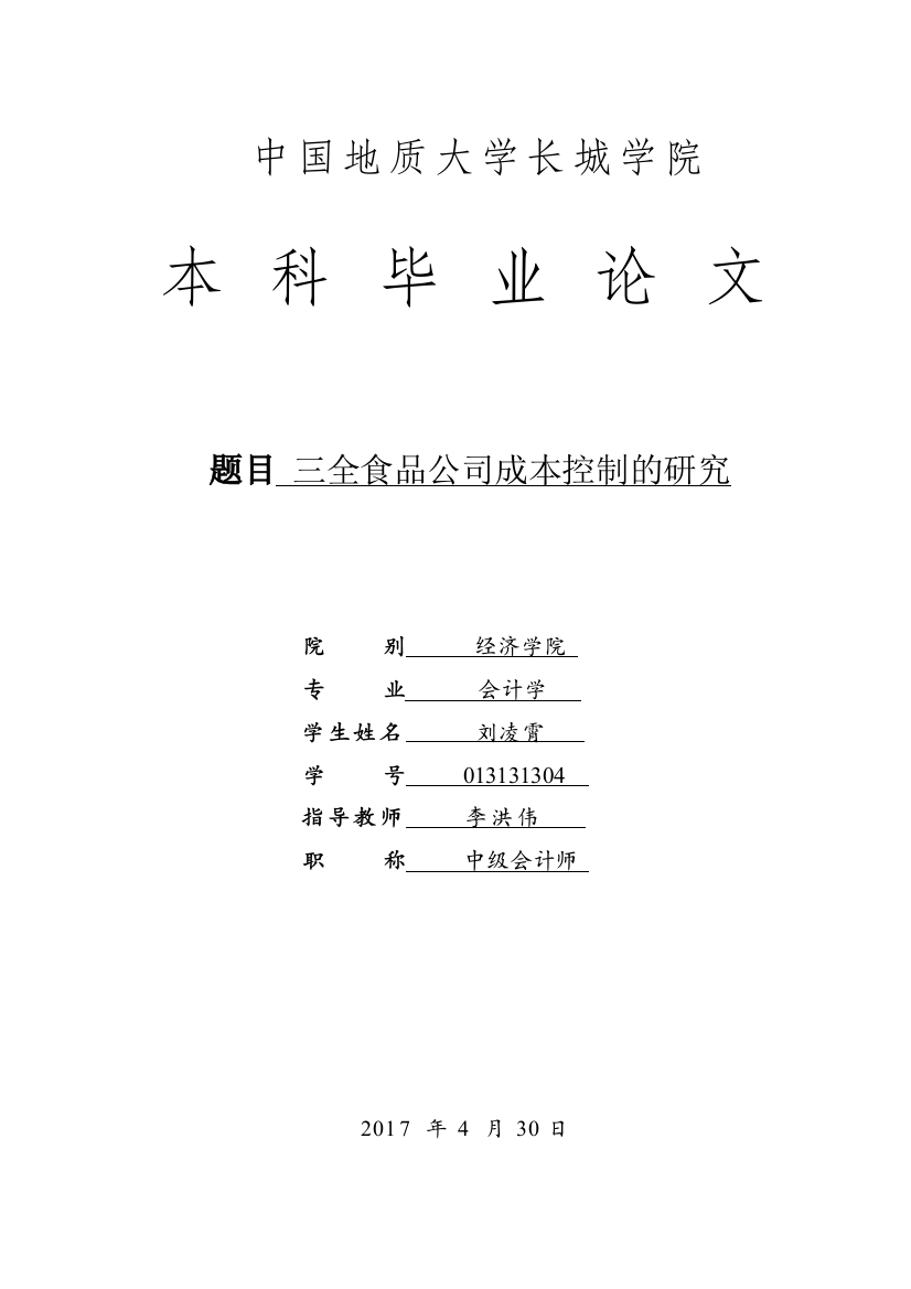 013131304-刘凌霄-三全食品公司成本控制的研究