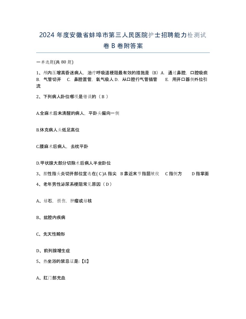 2024年度安徽省蚌埠市第三人民医院护士招聘能力检测试卷B卷附答案