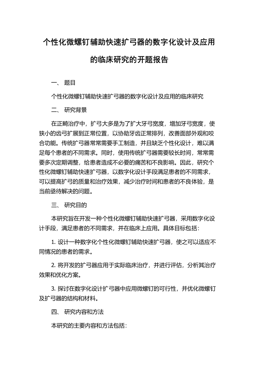 个性化微螺钉辅助快速扩弓器的数字化设计及应用的临床研究的开题报告