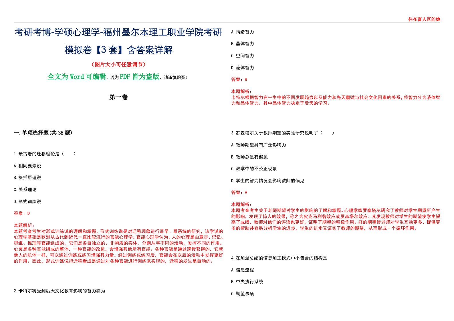 考研考博-学硕心理学-福州墨尔本理工职业学院考研模拟卷【3套】含答案详解