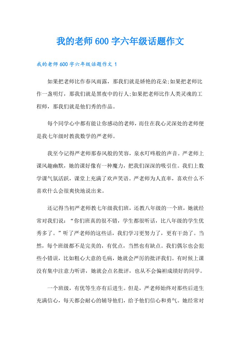 我的老师600字六年级话题作文