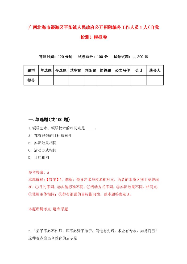 广西北海市银海区平阳镇人民政府公开招聘编外工作人员1人自我检测模拟卷第4期