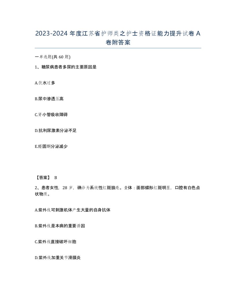 2023-2024年度江苏省护师类之护士资格证能力提升试卷A卷附答案