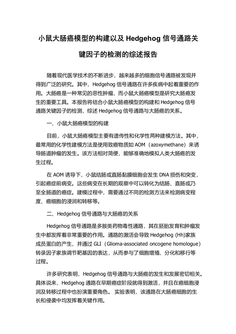 小鼠大肠癌模型的构建以及Hedgehog信号通路关键因子的检测的综述报告