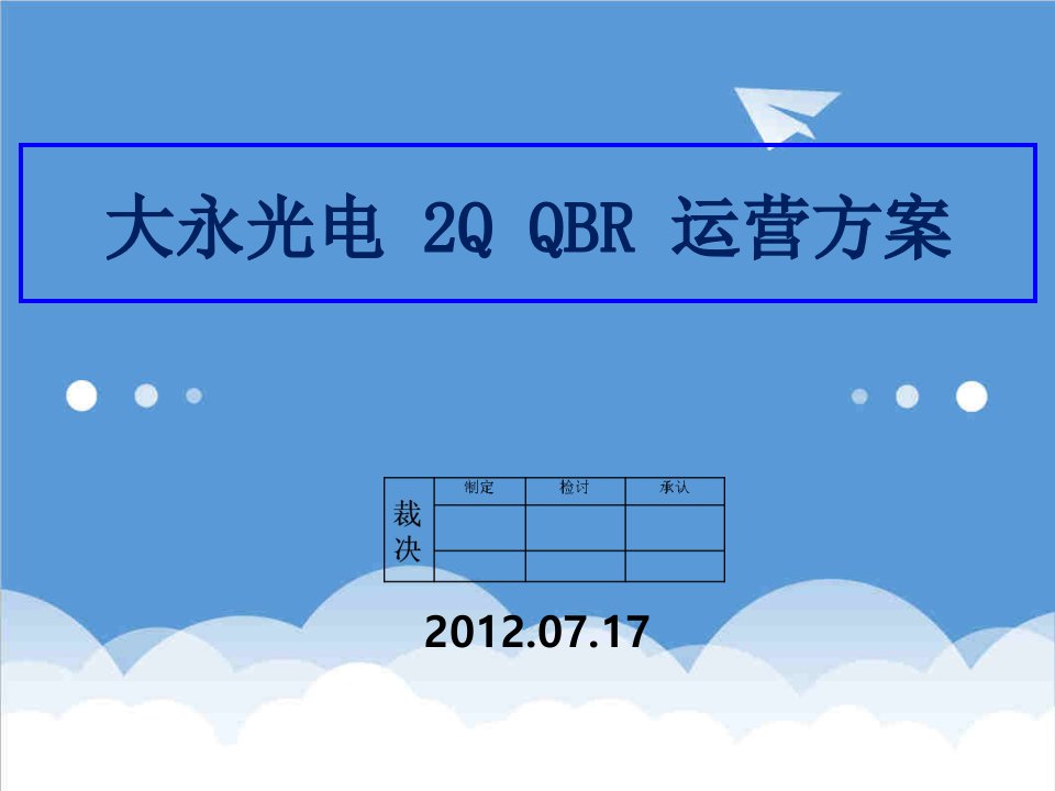 运营管理-大永光电2QQBR运营方案