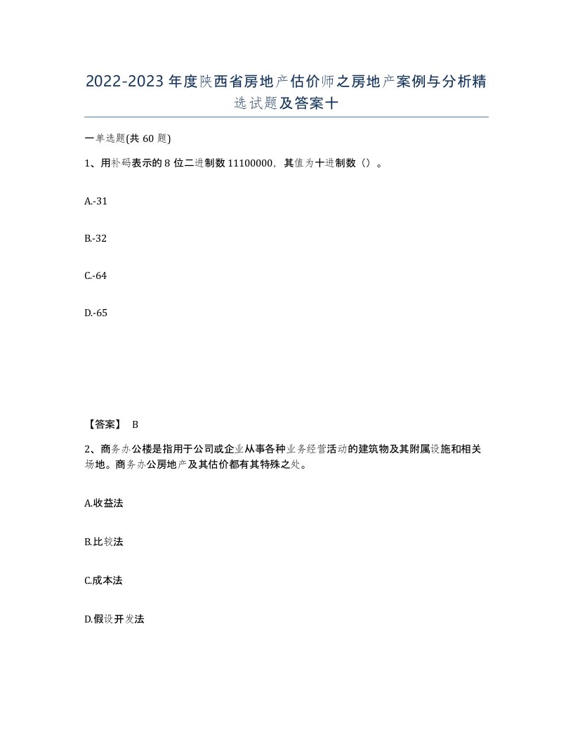 2022-2023年度陕西省房地产估价师之房地产案例与分析试题及答案十