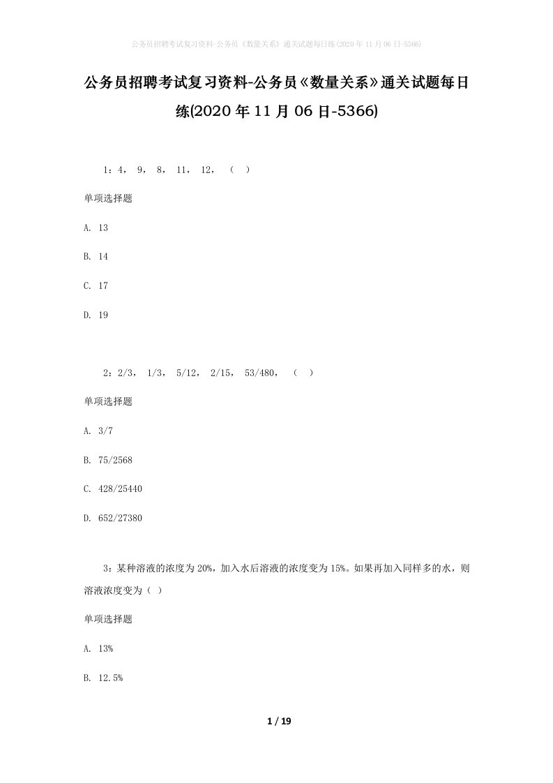 公务员招聘考试复习资料-公务员数量关系通关试题每日练2020年11月06日-5366_1