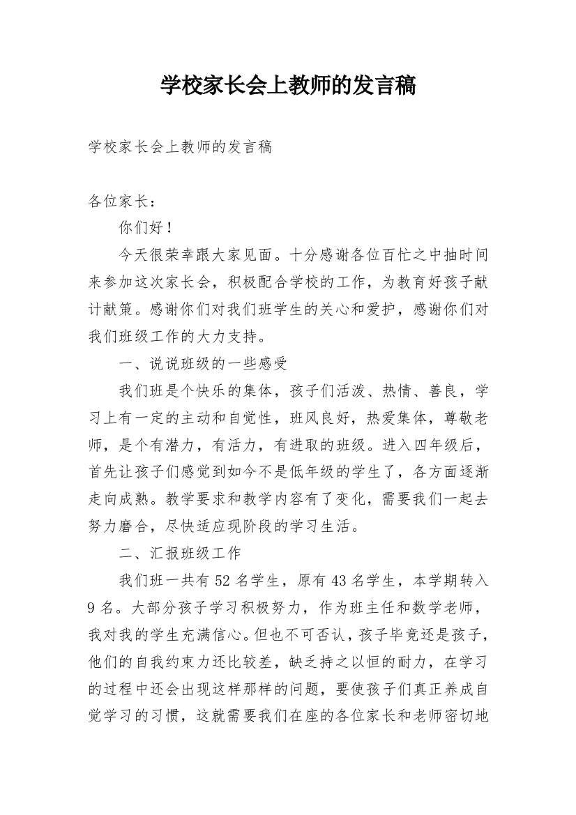 学校家长会上教师的发言稿