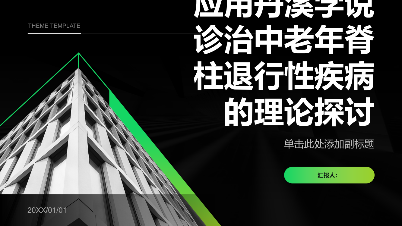 应用丹溪学说诊治中老年脊柱退行性疾病的理论探讨