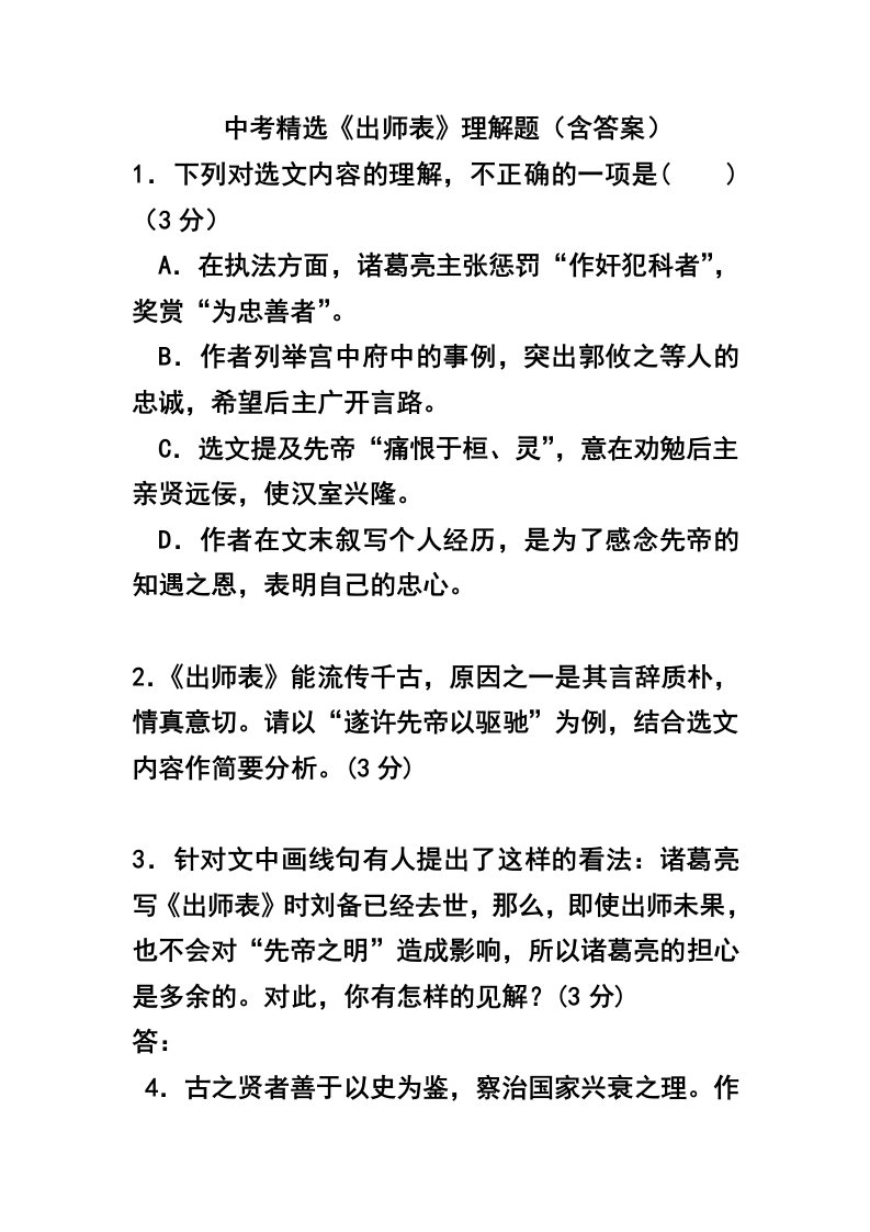 中考精选出师表理解题含答案