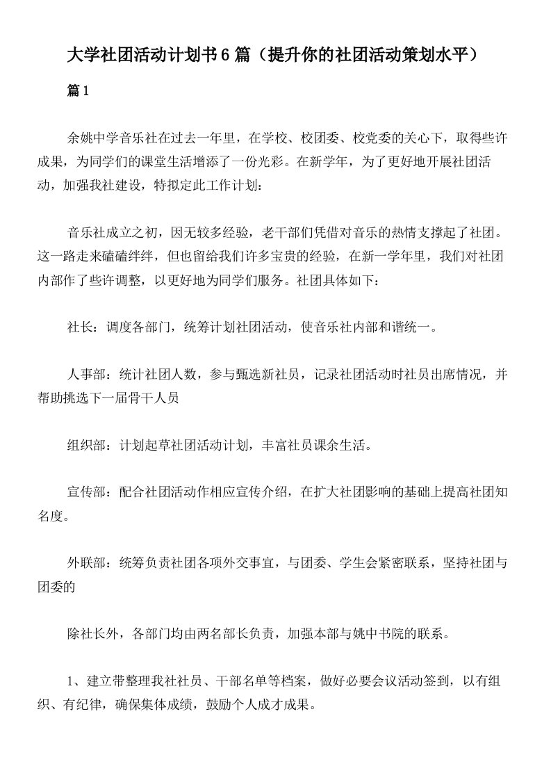 大学社团活动计划书6篇（提升你的社团活动策划水平）