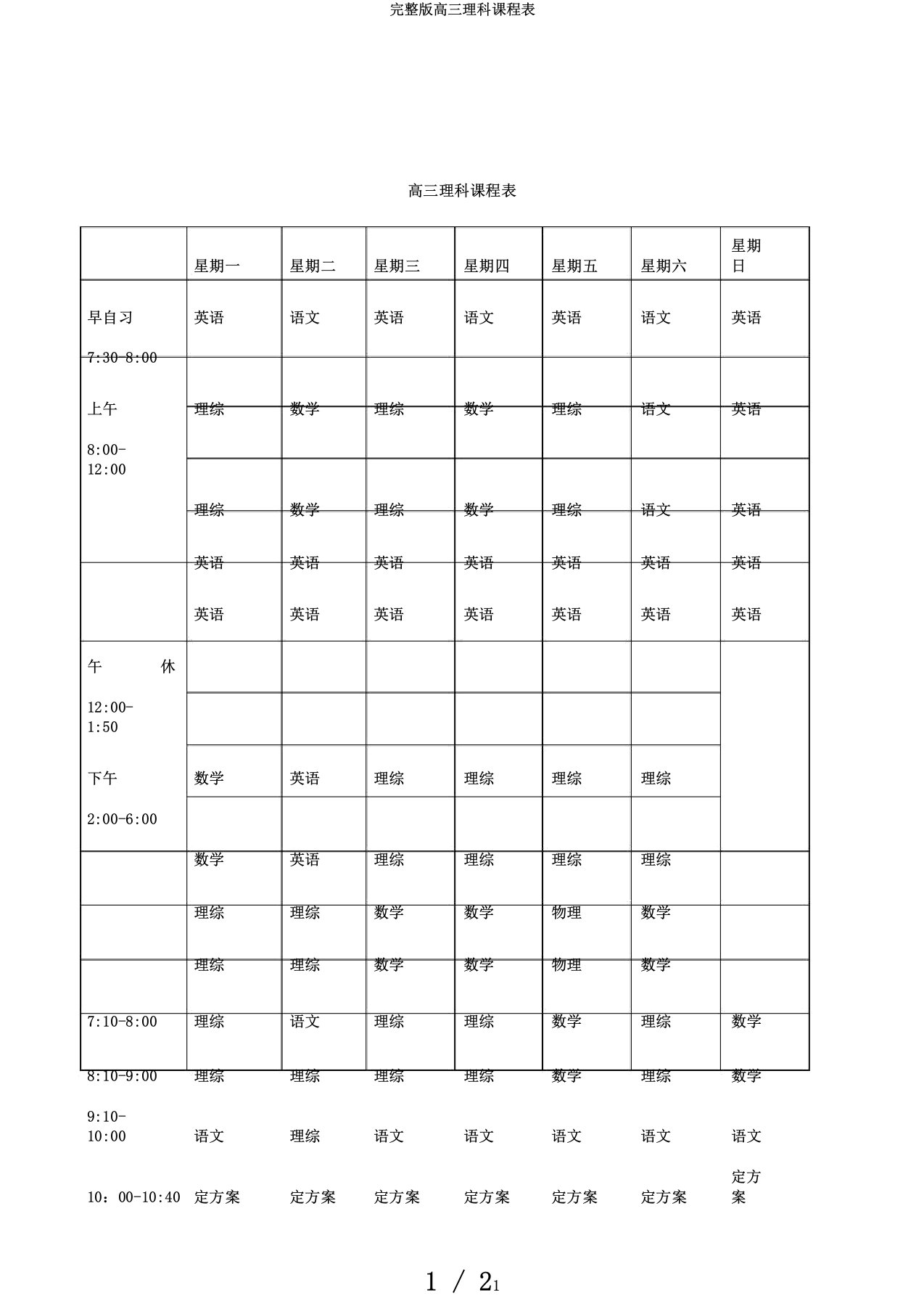 完整版高三理科课程表