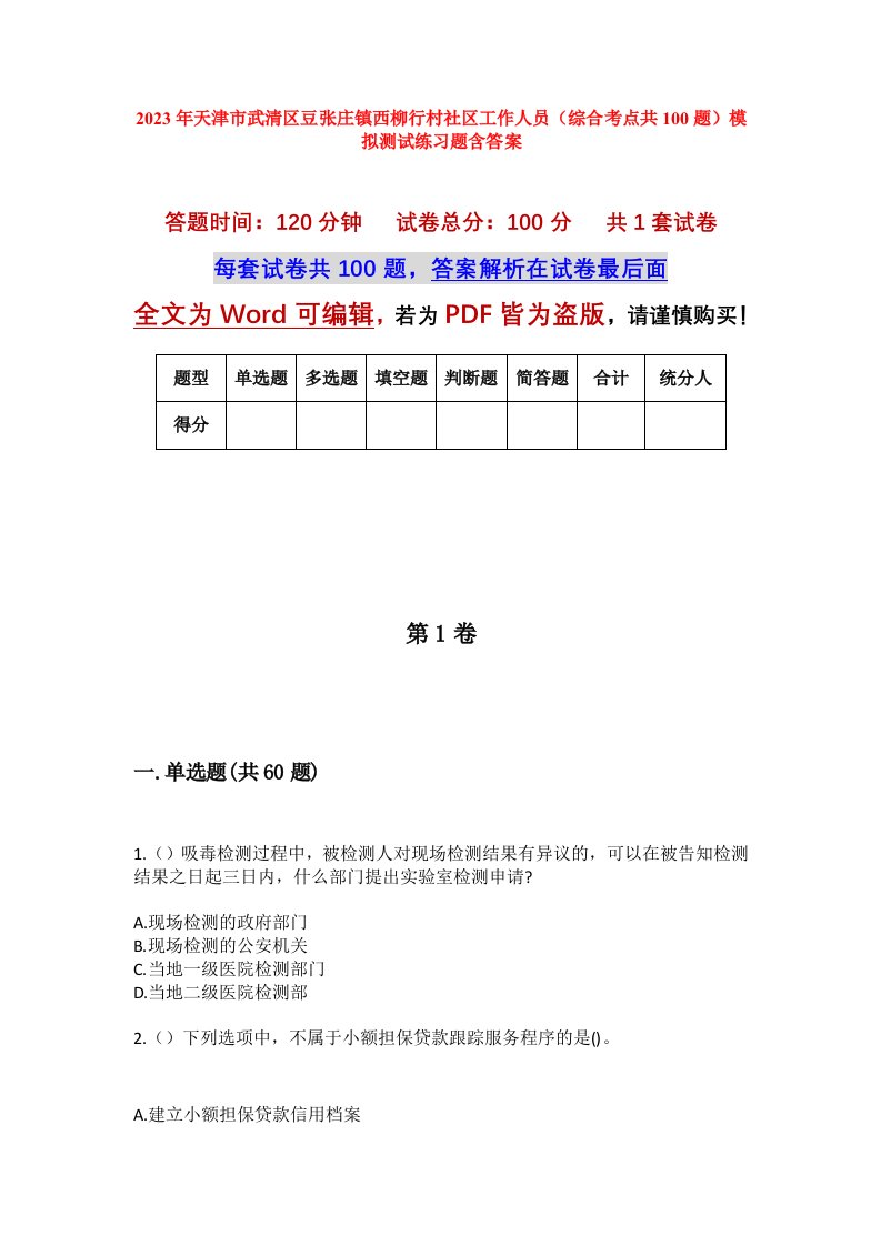 2023年天津市武清区豆张庄镇西柳行村社区工作人员综合考点共100题模拟测试练习题含答案