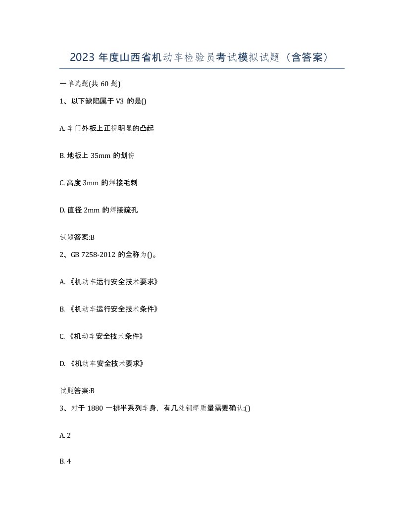 2023年度山西省机动车检验员考试模拟试题含答案