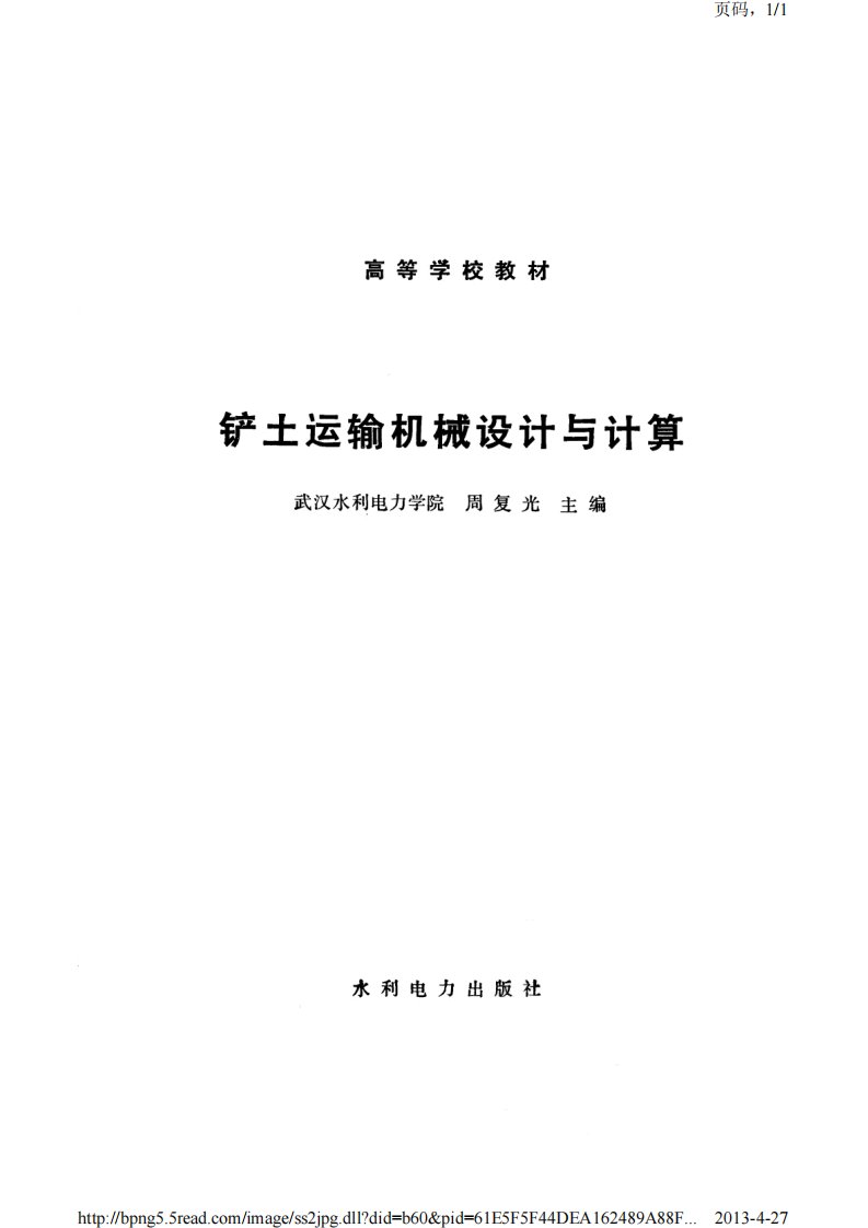 铲土运输机械设计与计算（1986）周复光.pdf