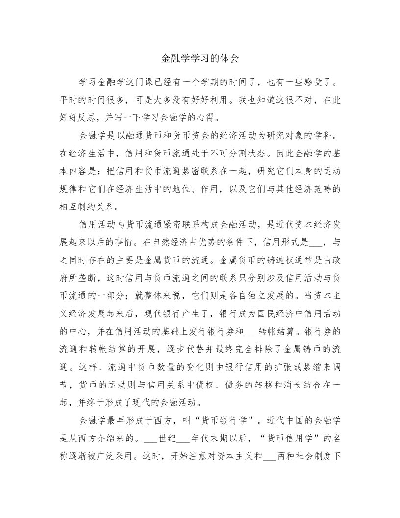 金融学学习的体会