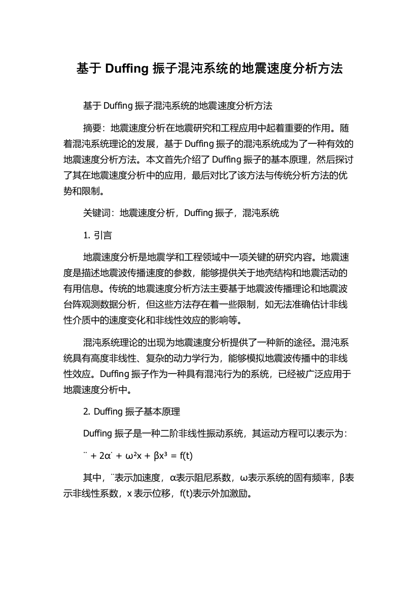 基于Duffing振子混沌系统的地震速度分析方法