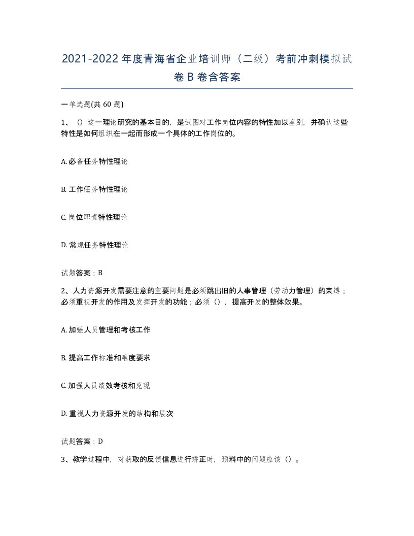 2021-2022年度青海省企业培训师二级考前冲刺模拟试卷B卷含答案