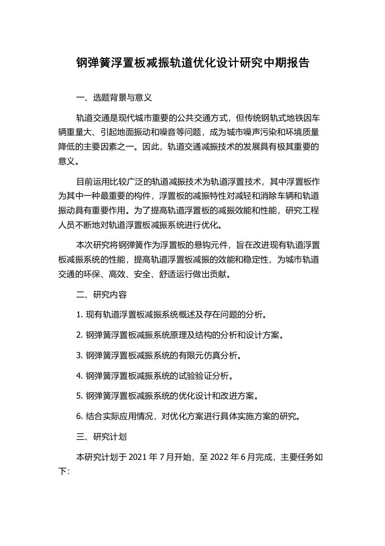 钢弹簧浮置板减振轨道优化设计研究中期报告