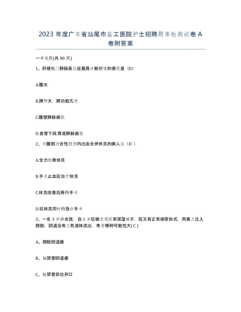 2023年度广东省汕尾市盐工医院护士招聘题库检测试卷A卷附答案