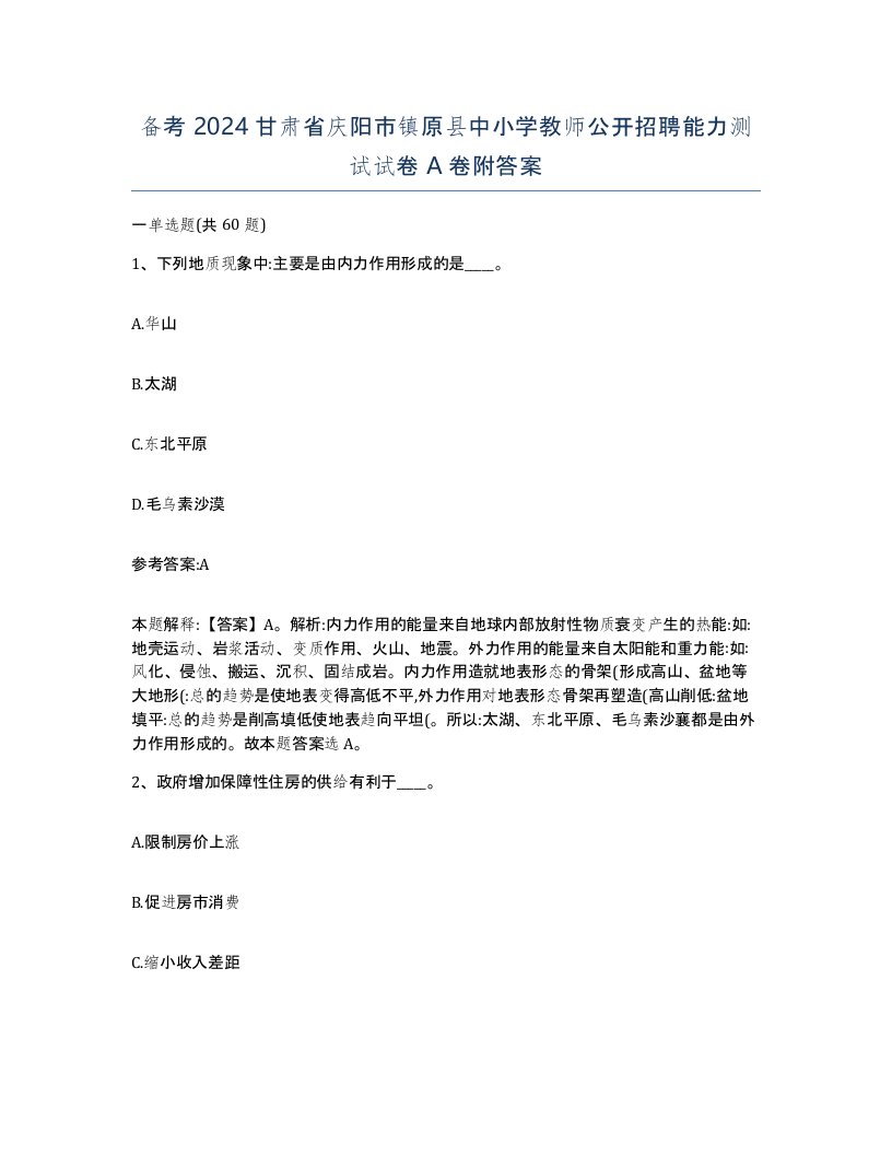 备考2024甘肃省庆阳市镇原县中小学教师公开招聘能力测试试卷A卷附答案