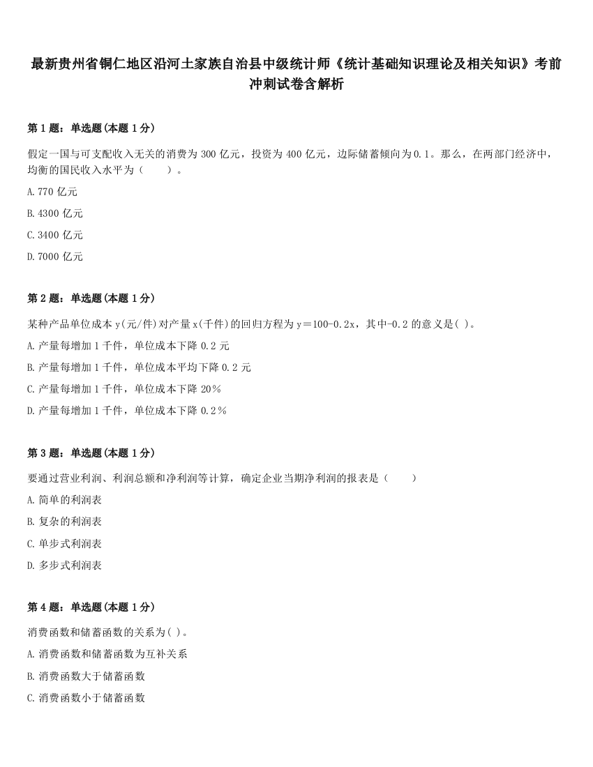 最新贵州省铜仁地区沿河土家族自治县中级统计师《统计基础知识理论及相关知识》考前冲刺试卷含解析